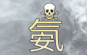 氨是什么，它对人体有什么危害？