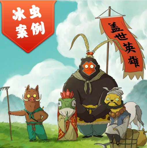 冰虫ss+案例—《浪浪山小妖怪》背后：上海美术电影制片厂甲醛治理