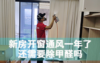 新房开窗通风一年了,还需要除甲醛吗