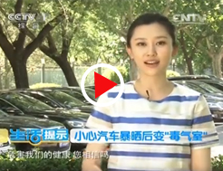 【央视】小心汽车暴晒后变“毒气室”