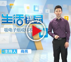 吸电子烟戒烟不靠谱