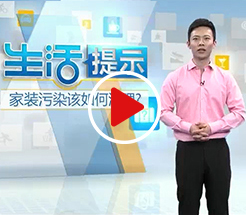 家装污染该如何治理？