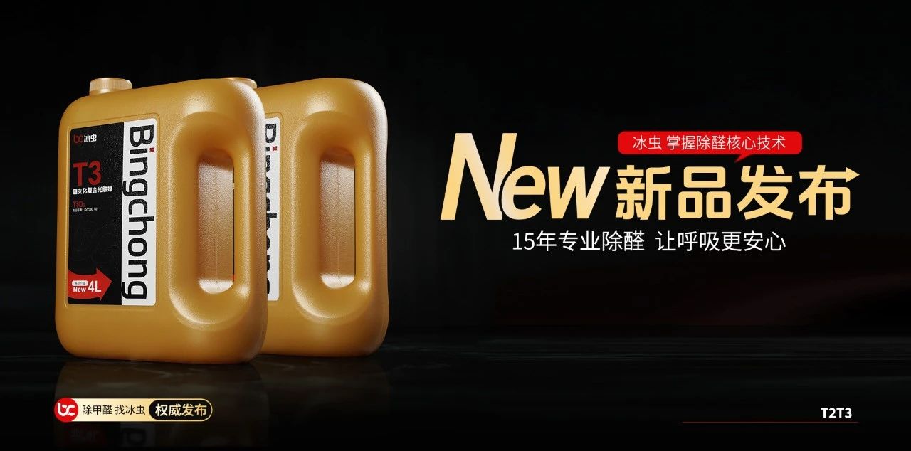 冰虫除甲醛新品登场 | 15年技术沉淀，定义高端空气治理新标准