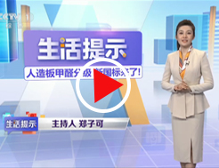 《生活提示》人造板甲醛分级_新国标来了！