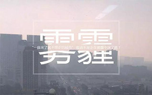 什么是雾？什么是霾？什么又是雾霾？