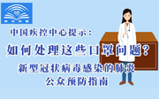 应对新型冠状病毒，如何正确选择和佩戴口罩并妥善处理使用过的口罩？