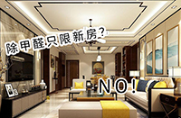 只有新房才要除甲醛？ 那你就大错特错了！