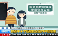 【国务教育督导办】排查中小学新建校舍室内甲醛隐患