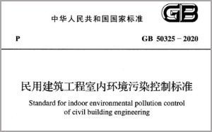 GB50325-2020《民用建筑工程室内环境污染控制标准》新变化
