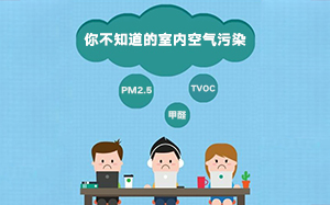 为什么夏季室内空气比室外污染严重？