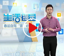 春运自驾“雾”必当心