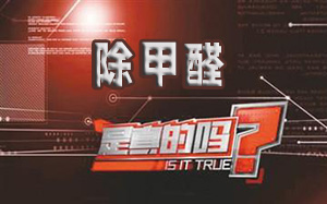 除甲醛是真的吗？除甲醛到底是怎么回事？