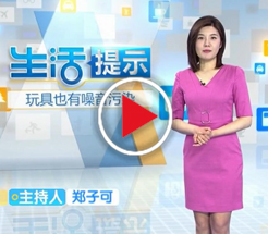 玩具也有噪音污染