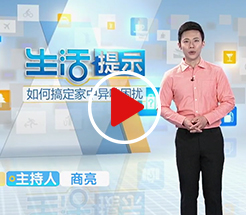 如何搞定家中异味困扰