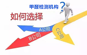 “甲醛检测机构” 层出不穷，到底找谁靠谱？