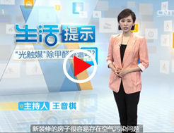 【央视】“光触媒”除甲醛靠谱吗？