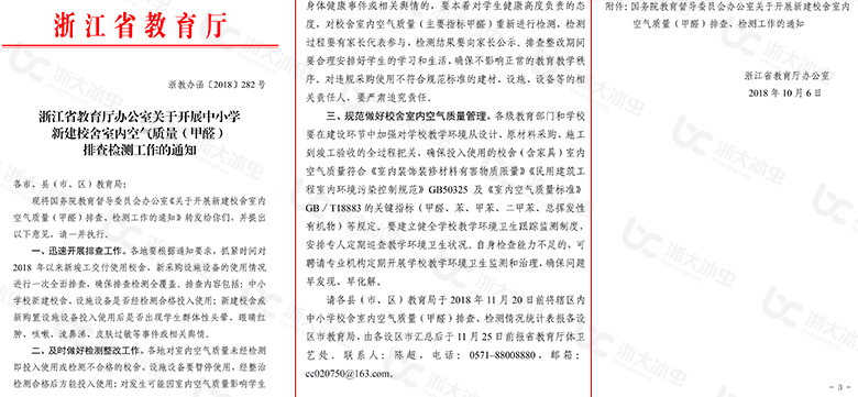 浙江省教育厅办公室关于开展中小学新建校舍室内
空气质量(甲醛)排查检测工作的通知 浙江省教育厅办公室关于开展中小学新建校舍室内
空气质量(甲醛)排查检测工作的通知