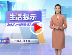 《生活提示》净水机水效等级标准来了！