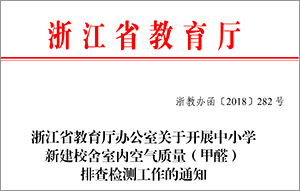 浙江省教育厅：排查中小学新建校舍甲醛隐患的通知