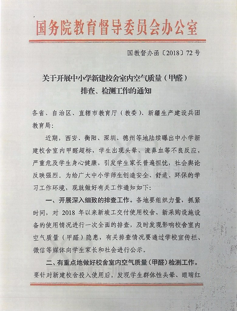 关于开展中小学新建校舍室内空气质量(甲醛)排查、检测工作的通知 关于开展中小学新建校舍室内空气质量(甲醛)排查、检测工作的通知