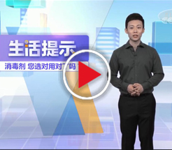 消毒剂 您选对用对了吗？