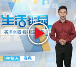 买净水器 看准这几点