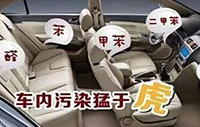 车内异味隐忧大 及早解决保健康