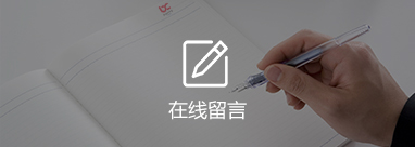 在线留言图片