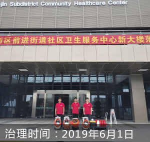 杭州萧山前进街道卫生服务中心