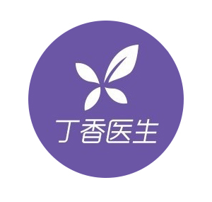 丁香诊所