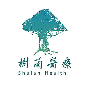 树兰医院