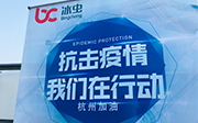 抗击新冠肺炎疫情 冰虫在行动！
