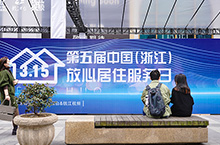 第五届中国（浙江）放心居住服务日启动，冰虫应邀参加