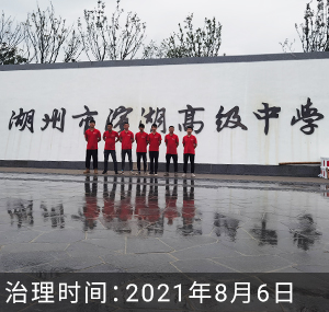 湖州滨湖高级中学