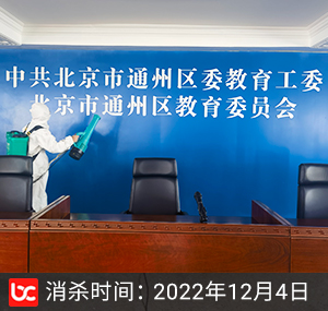 北京通州区教委会