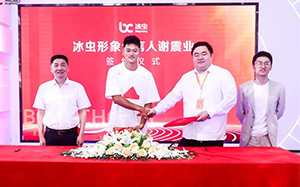 亚洲飞人“谢震业”与冰虫品牌签约仪式圆满举行!