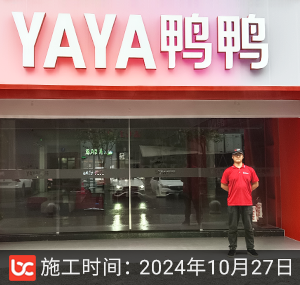 YAYA鸭鸭