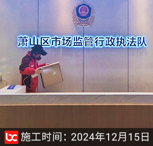 萧山市场监管行政执法队