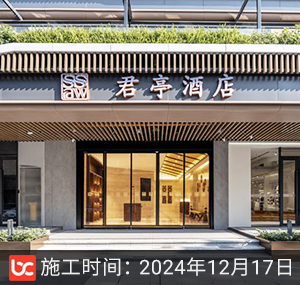 君亭酒店