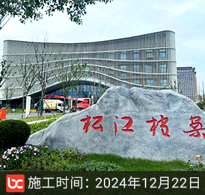 松江档案新馆