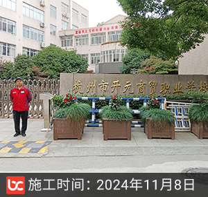 杭州市开元商贸职业学校