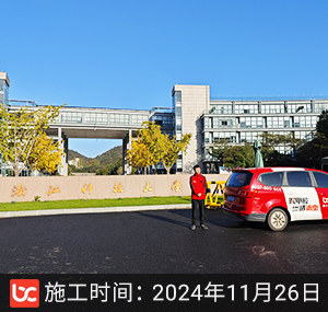 浙江科技大学