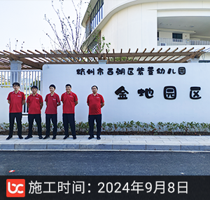 杭州市西湖区紫萱幼儿园
