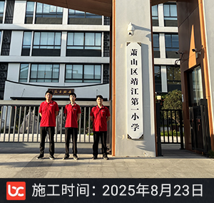 萧山区靖江第一小学