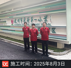 杭州采荷一小