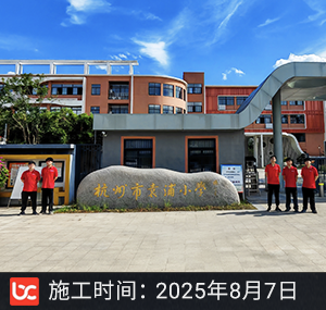 杭州市袁浦小学