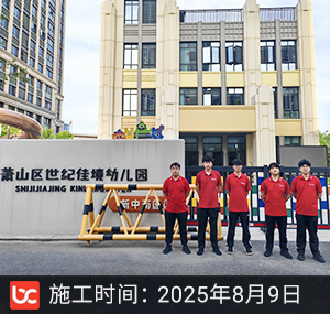 萧山世纪佳境幼儿园