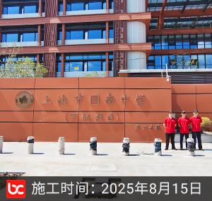 上海市园南中学