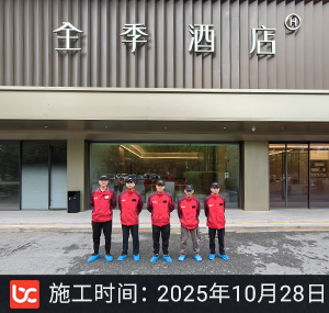 全季酒店