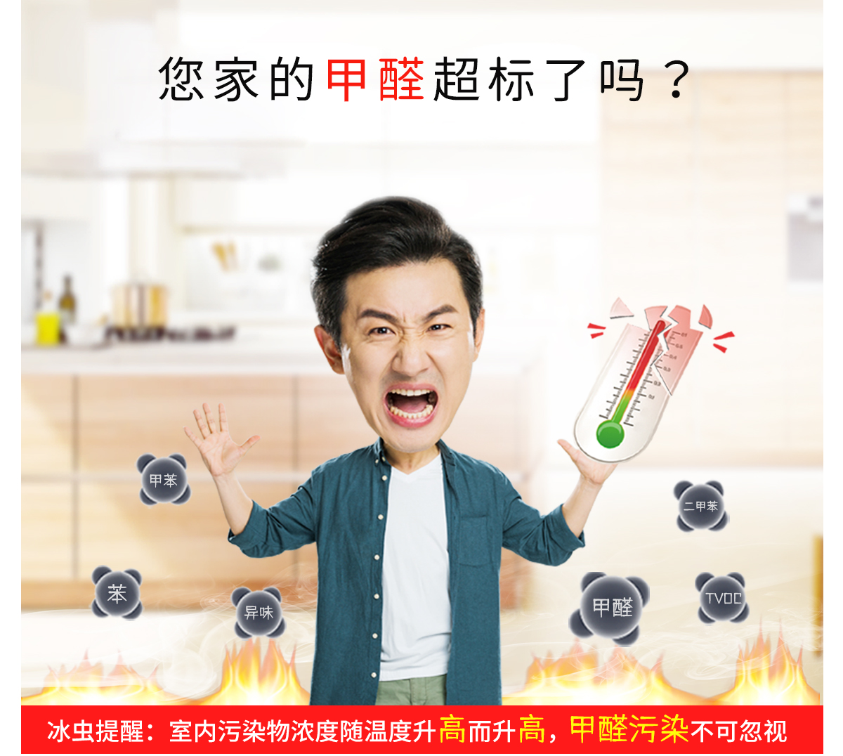 除甲醛公司-安徽冰虫科技-室内污染物浓度随温度升高而升高，您家的甲醛超标了吗